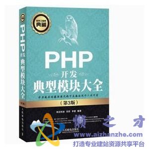 软件工程师典藏:PHP开发典型模块大全(第3版)扫描版【PDF】