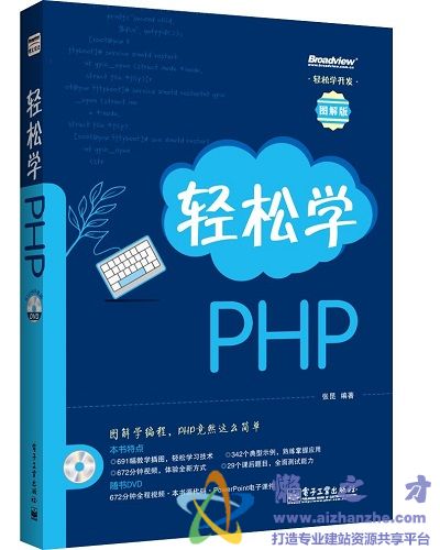 轻松学开发:轻松学PHP【PDF】【81MB】