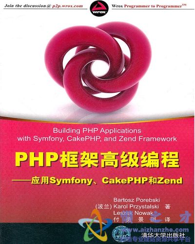 PHP框架高级编程：应用Symfony、CakePHP和Zend中文【PDF】