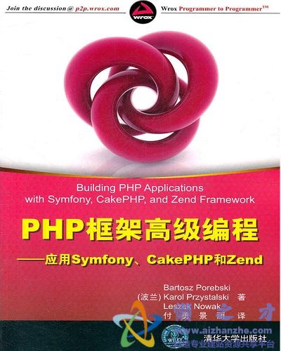 PHP框架高级编程:应用Symfony、CakePHP和Zend中文【PDF】