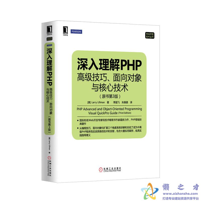 深入理解php:高级技巧、面向对象与核心技术(原书第3版) 【PDF】