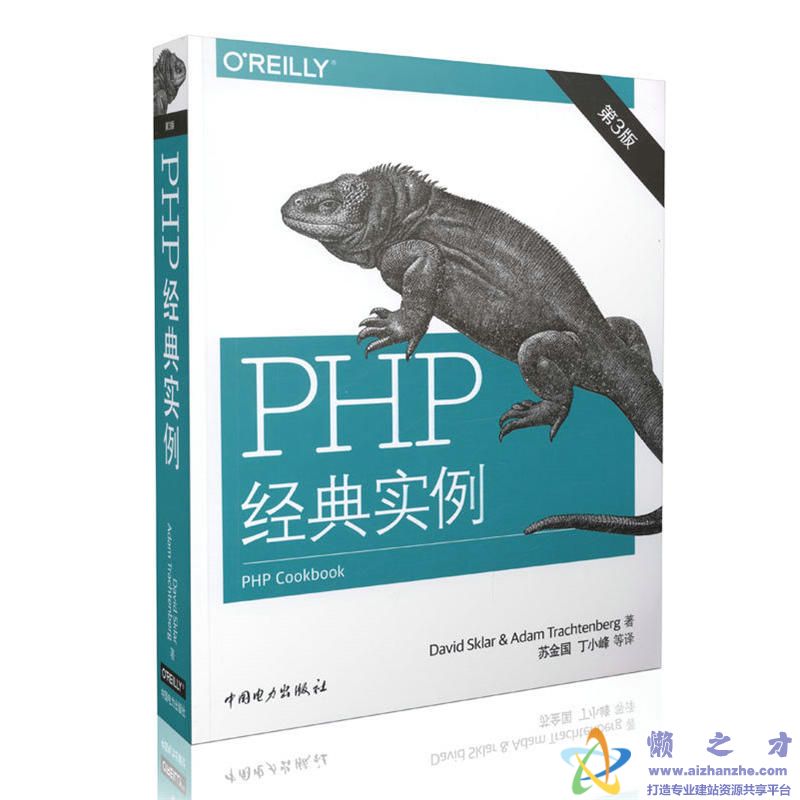 PHP经典实例(第3版) [PHP cookbook 3rd] 完整中文pdf扫描版