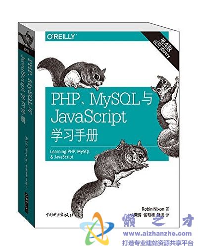 PHP、MySQL与JavaScript学习手册(第4版)【PDF】