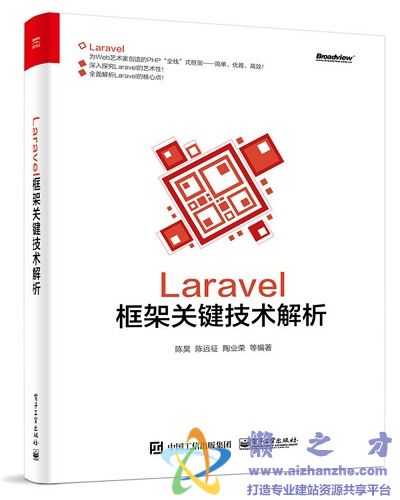 Laravel框架关键技术解析 (陈昊) 【PDF】