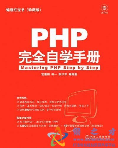 编程红宝书:PHP完全自学手册(珍藏版) (宫垂刚) 中文【PDF】