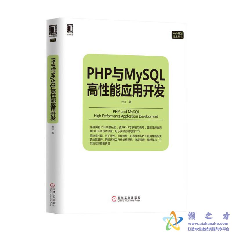 PHP与MySQL高性能应用开发 (杜江) 【PDF】