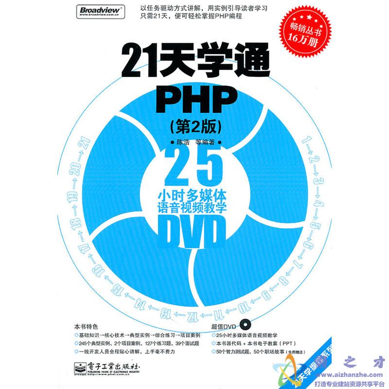21天学通PHP(第2版) 陈浩著【PDF】