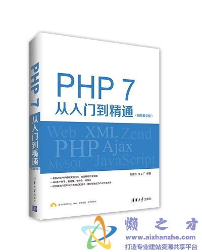 PHP7从入门到精通:视频教学版及PPT课件 (刘增杰等著) 附源代码【426MB】