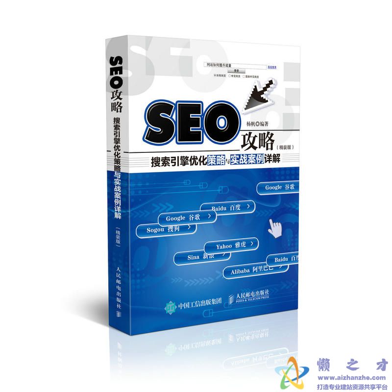 SEO攻略：搜索引擎优化策略与实战案例详解【PDF】