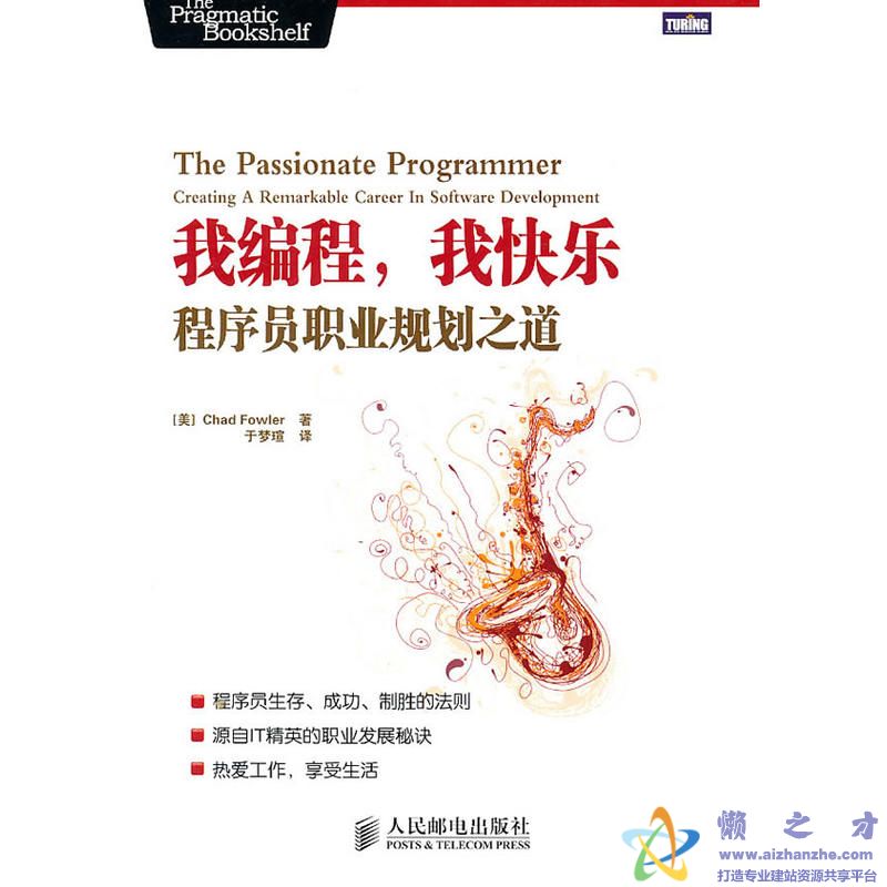 我编程,我快乐 程序员职业规划之道【PDF】