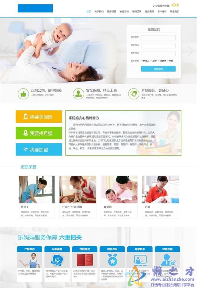 蓝色家政服务育婴保姆行业HTML网页模板[2.77MB]