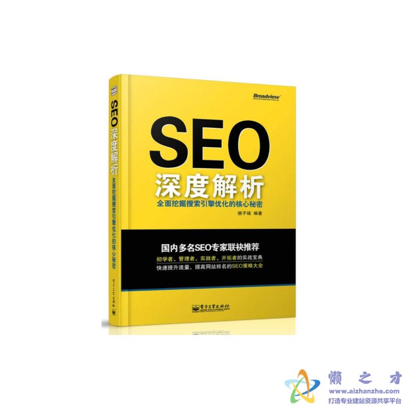 SEO深度解析——全面挖掘搜索引擎优化的核心秘密【PDF】