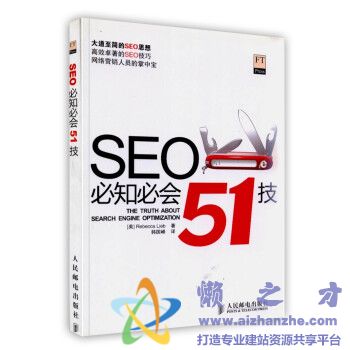 SEO必知必会51技【PDF】