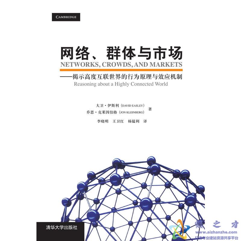 网络、群体与市场 揭示高度互联世界的行为原理与效应机制【PDF】