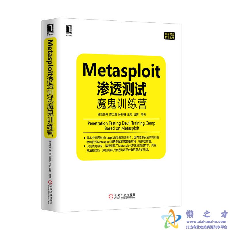 Metasploit渗透测试魔鬼训练营【PDF】