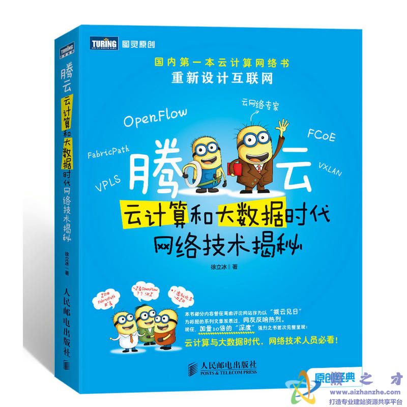 腾云 云计算和大数据时代网络技术揭秘【PDF】