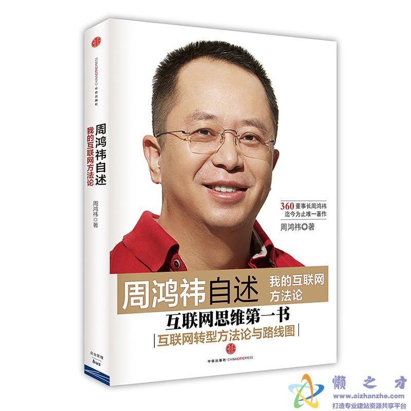 周鸿祎自述:我的互联网方法论【PDF】