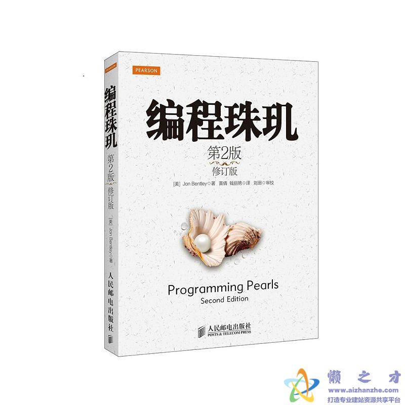 编程珠玑(第2版 修订版) 中文【PDF】