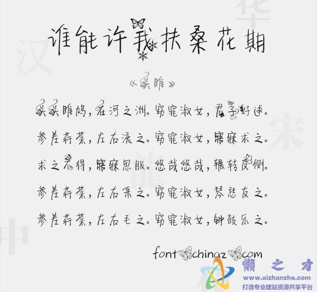 谁能许我扶桑花期字体