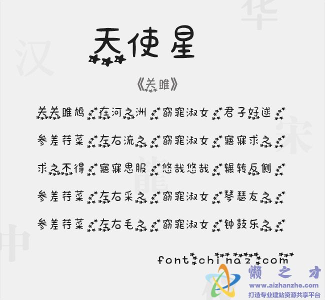 天使星字体