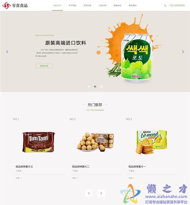 响应式日化食品零食类网站织梦模板(自适应手机端)[10.47MB]