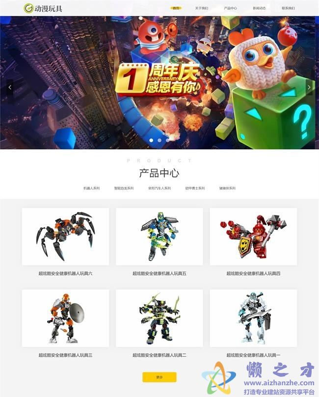 响应式玩具动漫类网站织梦模板(自适应手机端)[12.88MB]