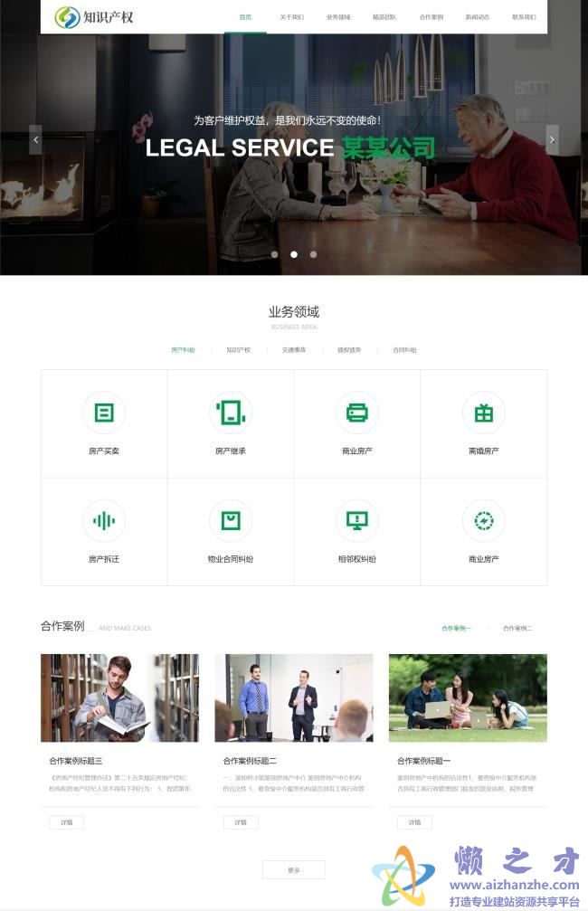 响应式房产合同纠纷知识产权类网站织梦模板(自适应手机端)[10.92MB]