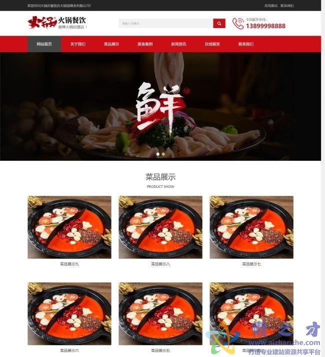 响应式火锅餐饮加盟店类网站织梦模板(自适应手机端)[21.12MB]