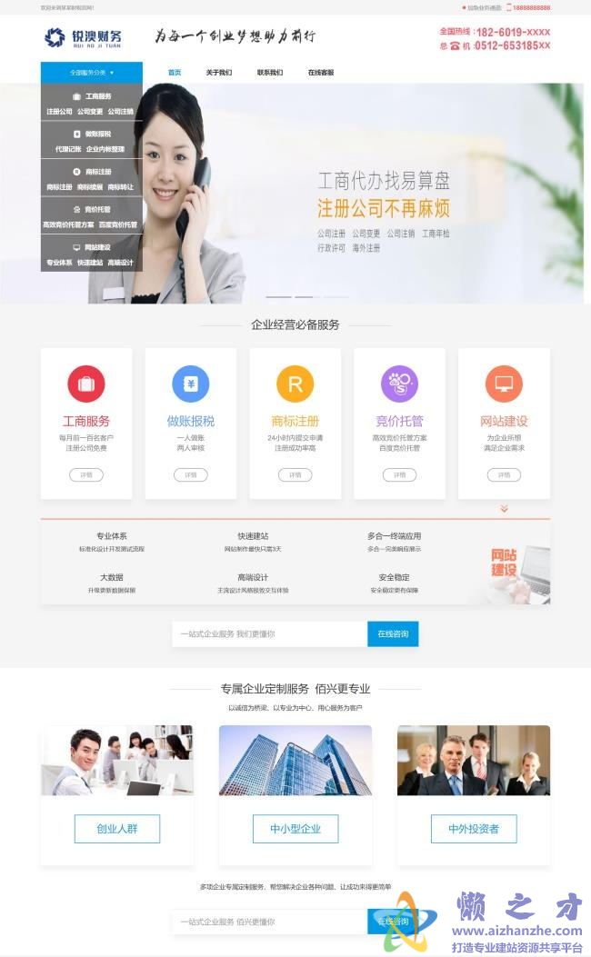 财税记账工商注册认证公司类织梦模板(带手机端)[25.81MB]
