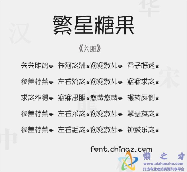 繁星糖果字体
