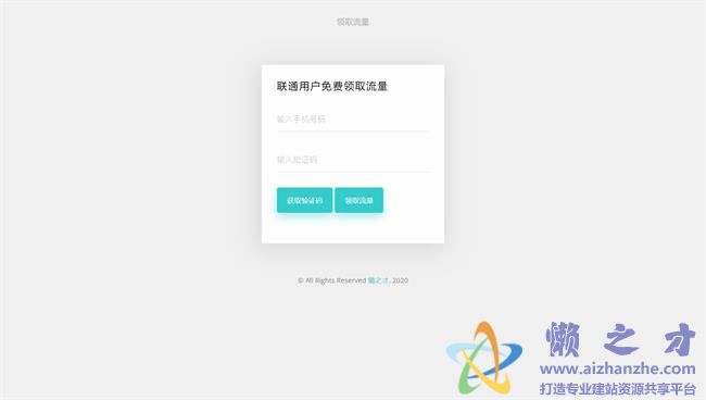 简约白色领取流量响应式HTML网页模板[797KB]