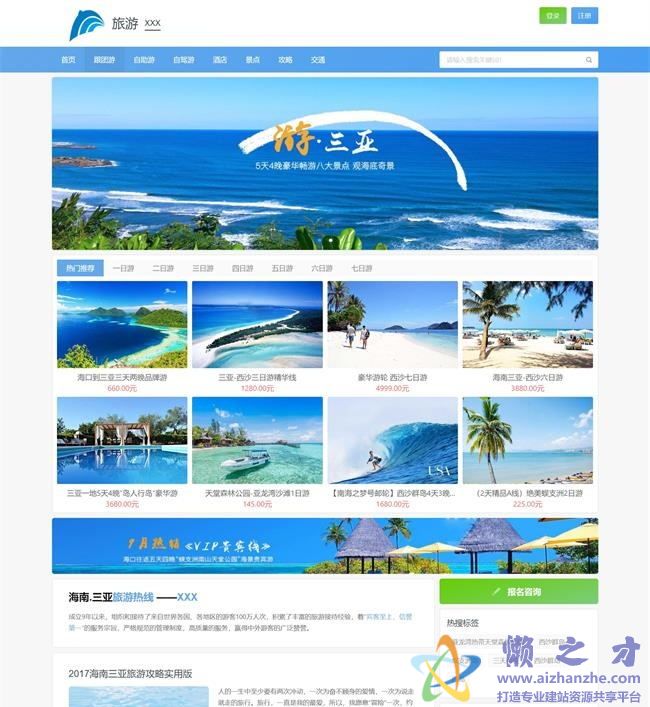 蓝色清爽精品旅游攻略旅行社HTML网页模板[1.88MB]