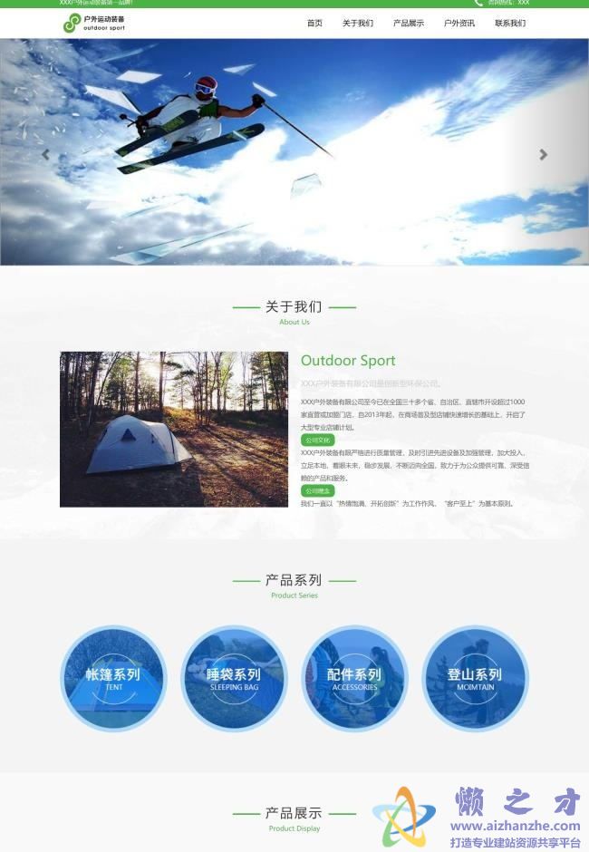 绿色精美品牌户外运动装备企业HTML网页模板[3.61MB]