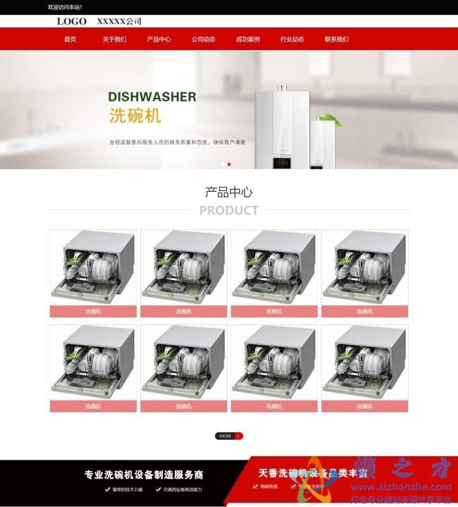 红色大气洗碗机设备制造公司HTML网页模板[1.01MB]
