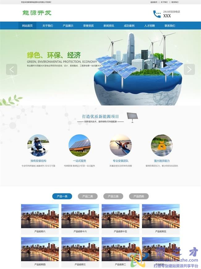节能环保光伏新能源类织梦模板(带手机端)[14.11MB]
