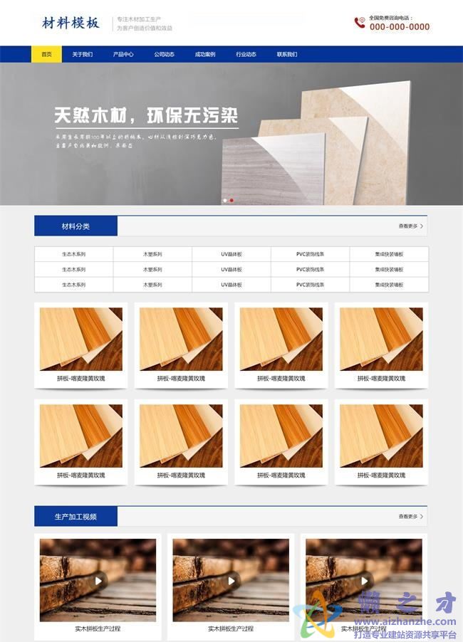 蓝色环保实木建材加工企业HTML网页模板[1.04MB]