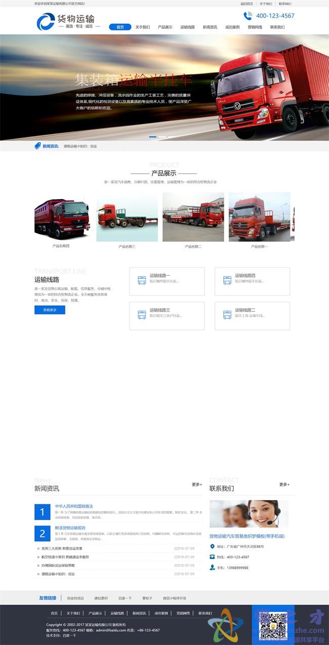 货物运输汽车贸易类织梦模板(带手机端)[12.57MB]