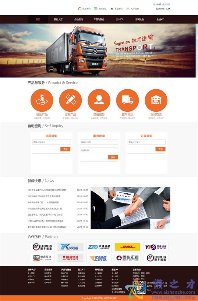 快递公司物流运输类企业HTML网页模板[3.96MB]