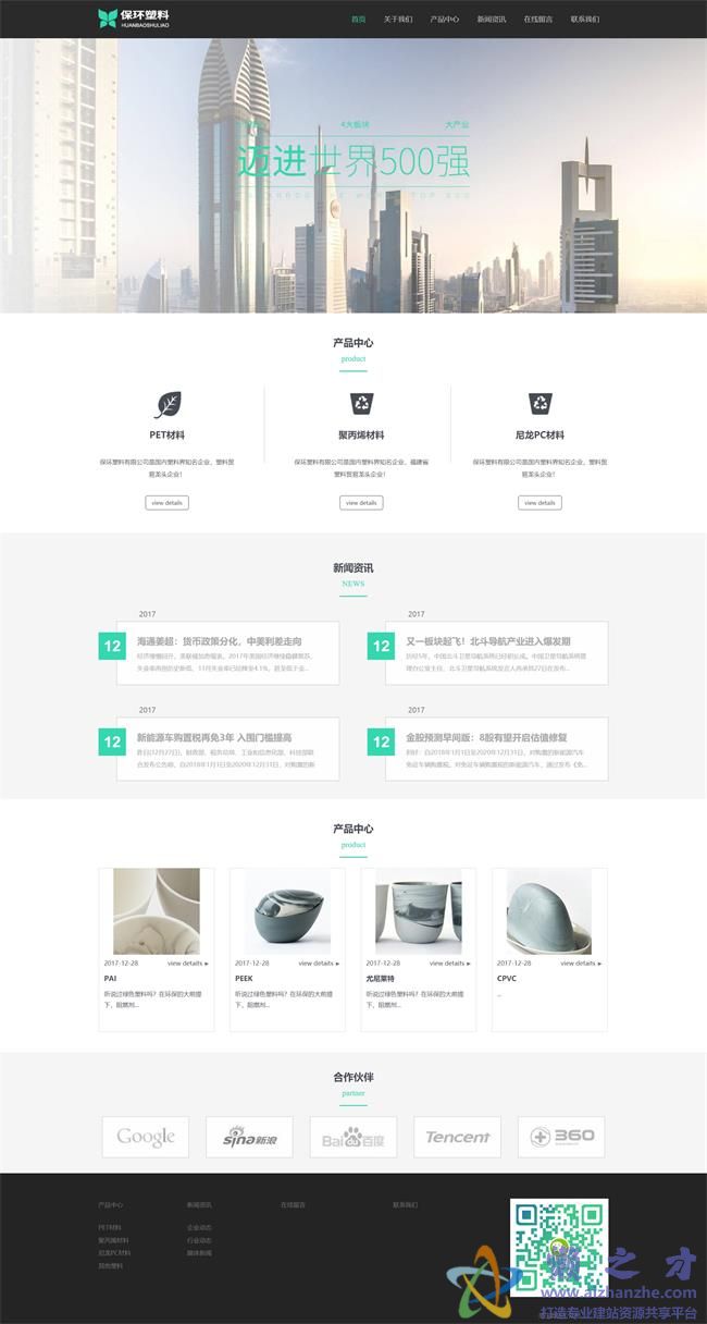 响应式环保塑料材料类企业织梦模板(自适应手机端)[9.63MB]