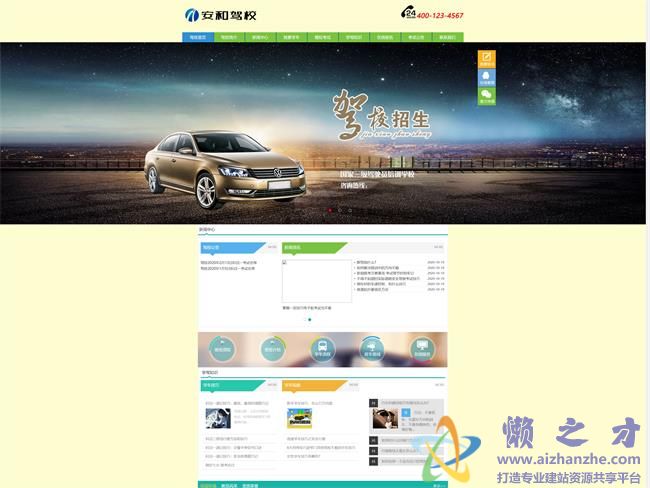机动车驾驶培训学校驾校类网站织梦模板(带手机端)[13.47MB]