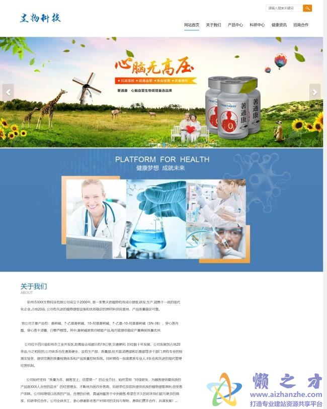 响应式生物科技保健品类网站织梦模板(自适应手机端)[17.94MB]