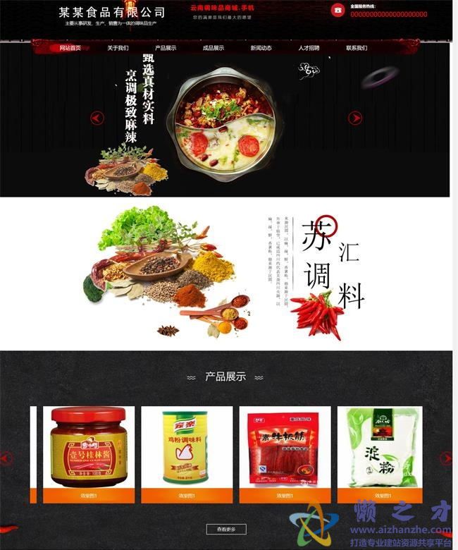 黑色古典精美调味料生产企业HTML网页模板[2.10MB]