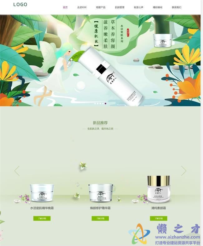 绿色清新全屏肌肤健康管理公司HTML网页模板[2.84MB]
