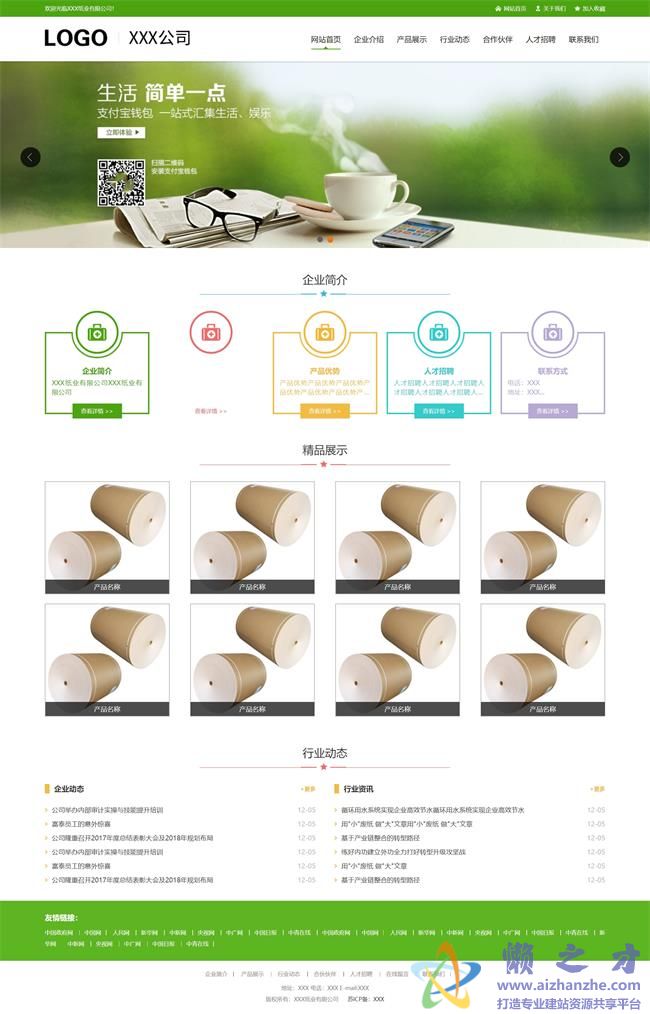 绿色宽屏简约纸业公司通用HTML网页模板[685KB]