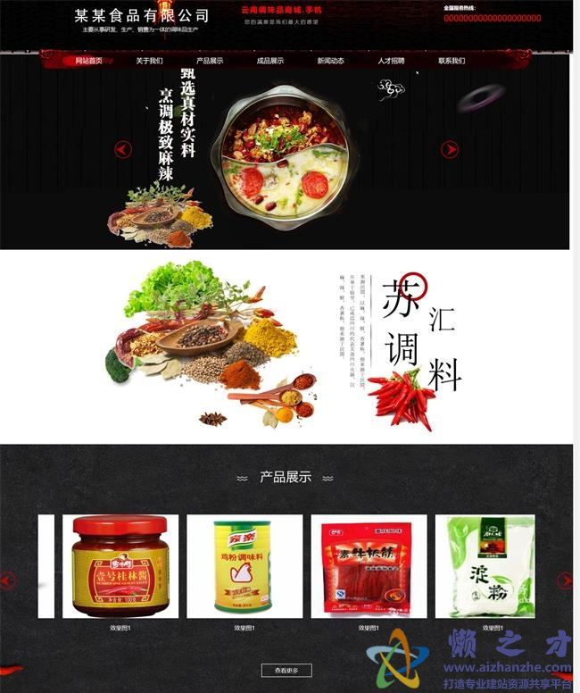 黑色调味品调料公司静态HTML网页模板[1.72MB]