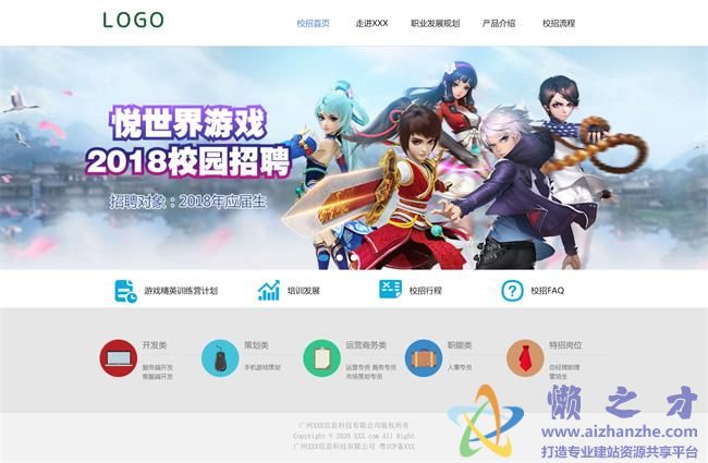 蓝色简约清爽校园招聘游戏公司HTML网页模板[1.81MB]