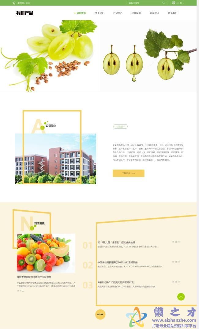 响应式有机生物产品类网站织梦模板(自适应移动端)[17.24MB]