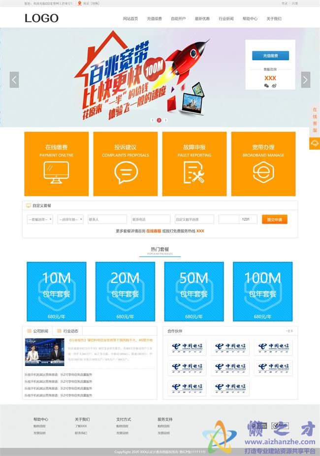 橙色简洁网上营业厅宽带办理HTML网页模板[1.29MB]