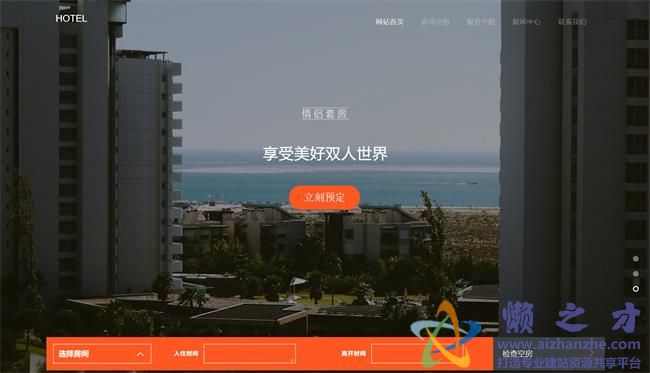 橙色大气的度假酒店网上预订HTML网页模板[4.20MB]