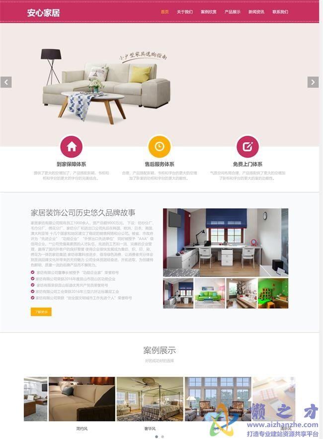 粉色家居装饰公司HTML网页模板[3.10MB]